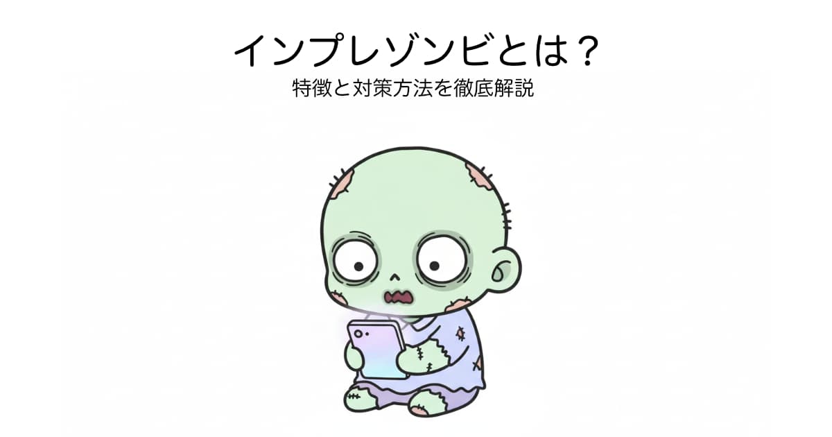インプレゾンビ アカウント 特徴 対策