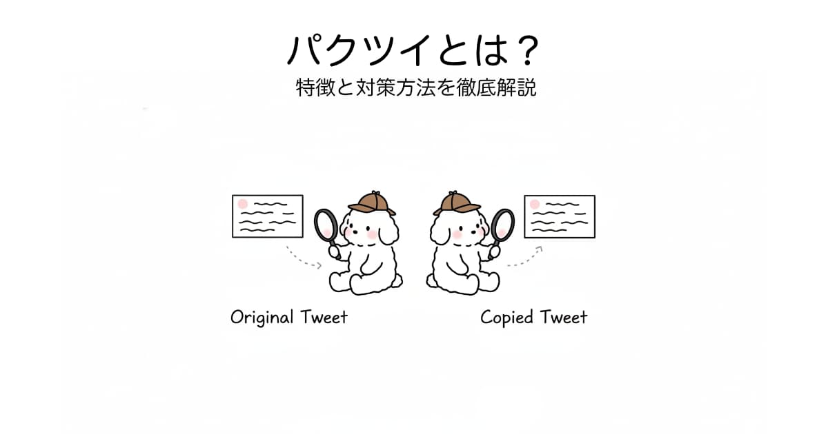 パクツイ アカウント 見分け方 対策