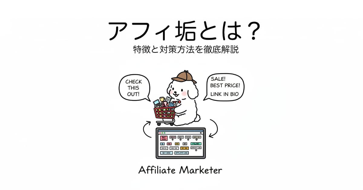 アフィリエイトスパム 見分け方 対策